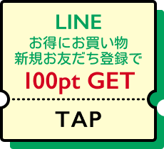 LINE お得にお買い物 新規お友達登録で100pt GET