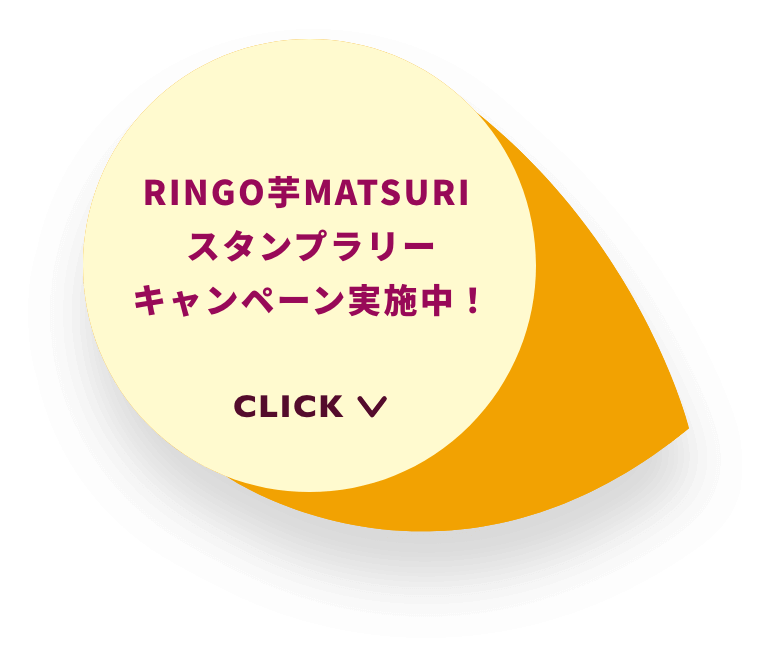 RINGO芋MATSURI スタンプラリー キャンペーン実施中! CLICK