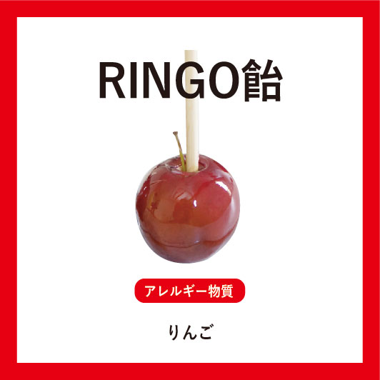 RINGO飴 アレルギー物質：りんご