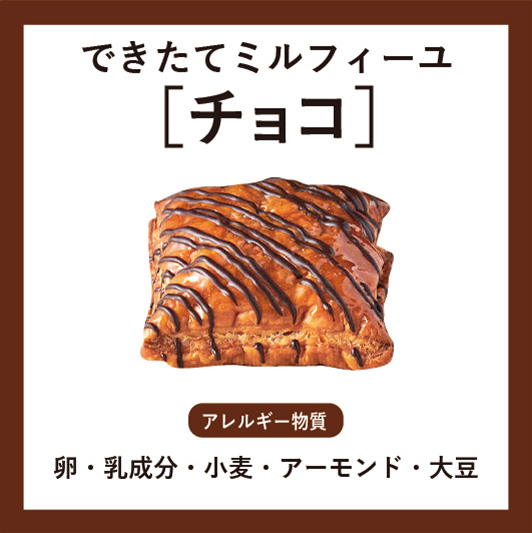できたてミルフィーユチョコ アレルギー物質：卵・乳成分・小麦・アーモンド・大豆