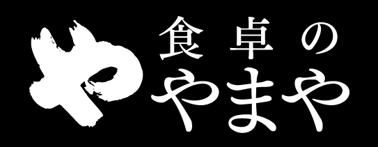 食卓のやまやロゴ20240924